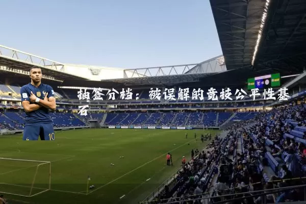 抽签分档:被误解的竞技公平性基石