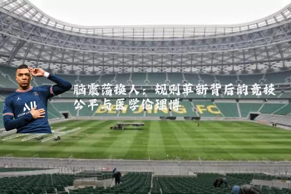 脑震荡换人:规则革新背后的竞技公平与医学伦理博弈