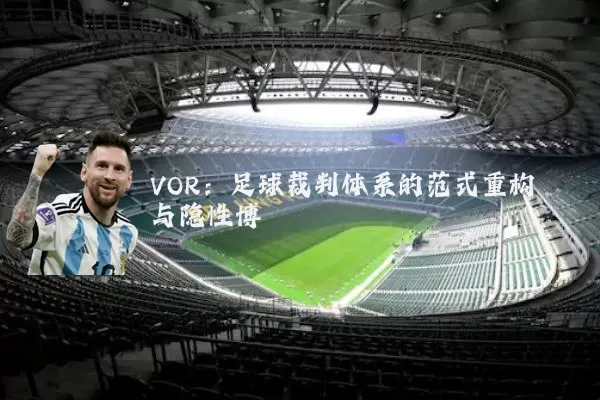 VOR:足球裁判体系的范式重构与隐性博弈