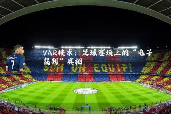 VAR技术:足球赛场上的“电子裁判”真相