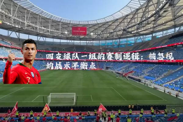 四支球队一组的赛制逻辑:被忽视的战术平衡点