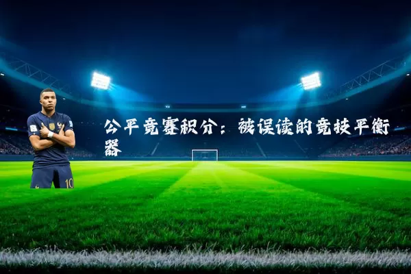 公平竞赛积分:被误读的竞技平衡器