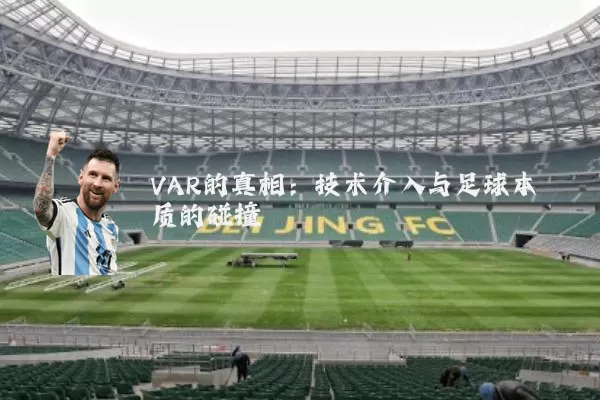 VAR的真相:技术介入与足球本质的碰撞