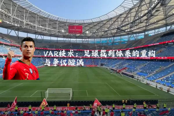 VAR技术:足球裁判体系的重构与争议漩涡
