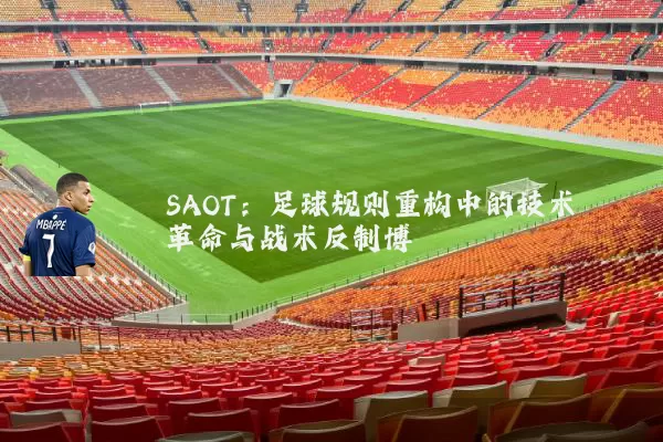 SAOT:足球规则重构中的技术革命与战术反制博弈