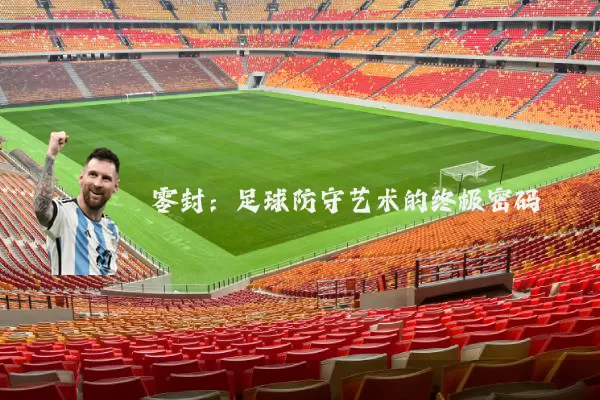 零封:足球防守艺术的终极密码