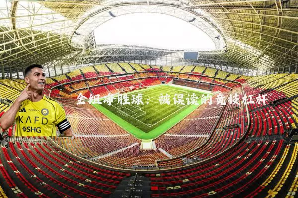 全组净胜球:被误读的竞技杠杆