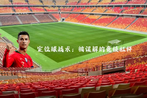 定位球战术:被误解的竞技杠杆