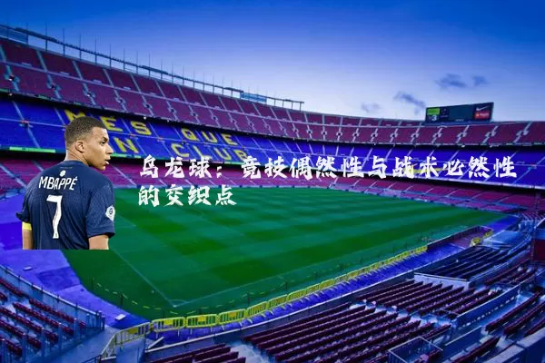 乌龙球:竞技偶然性与战术必然性的交织点