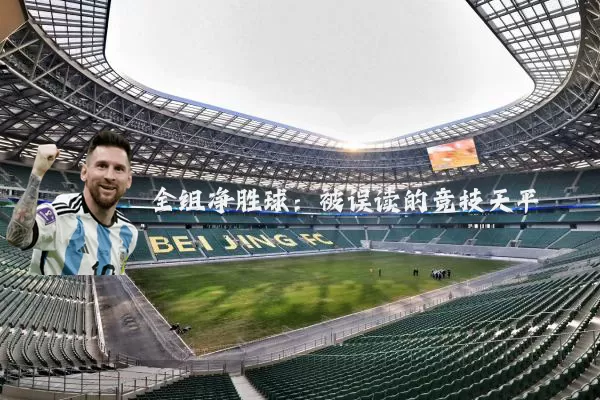 全组净胜球:被误读的竞技天平