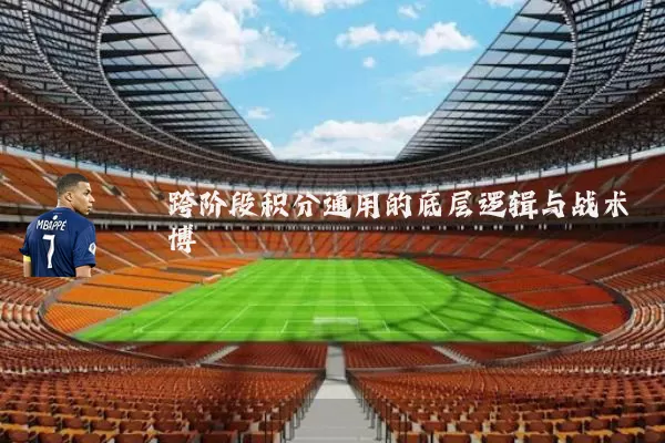 跨阶段积分通用的底层逻辑与战术博弈
