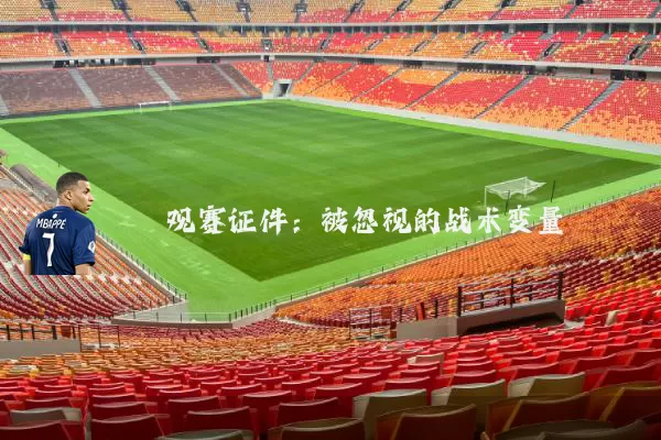 观赛证件：被忽视的战术变量