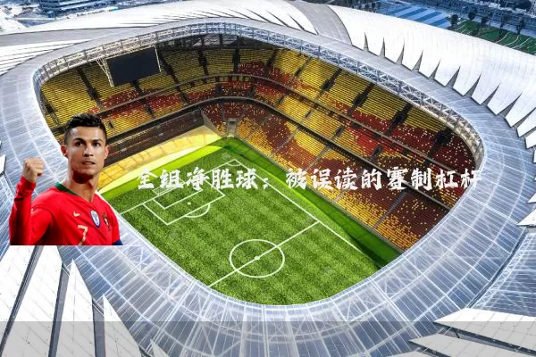 全组净胜球:被误读的赛制杠杆