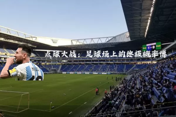 点球大战:足球场上的终极概率博弈