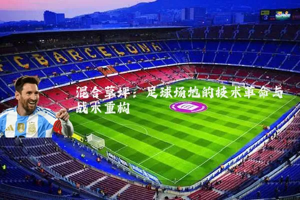 混合草坪:足球场地的技术革命与战术重构
