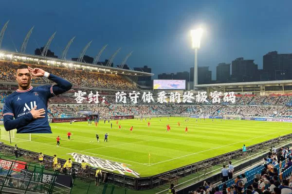 零封：防守体系的终极密码