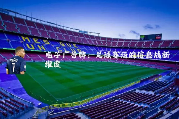 电子广告牌:足球赛场的信息战新维度