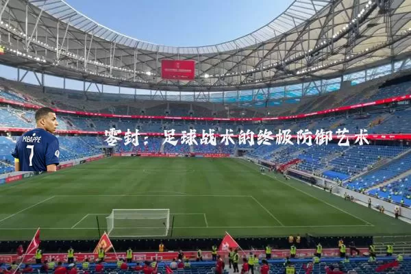 零封:足球战术的终极防御艺术